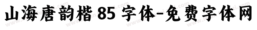 山海唐韵楷 85 字体字体转换